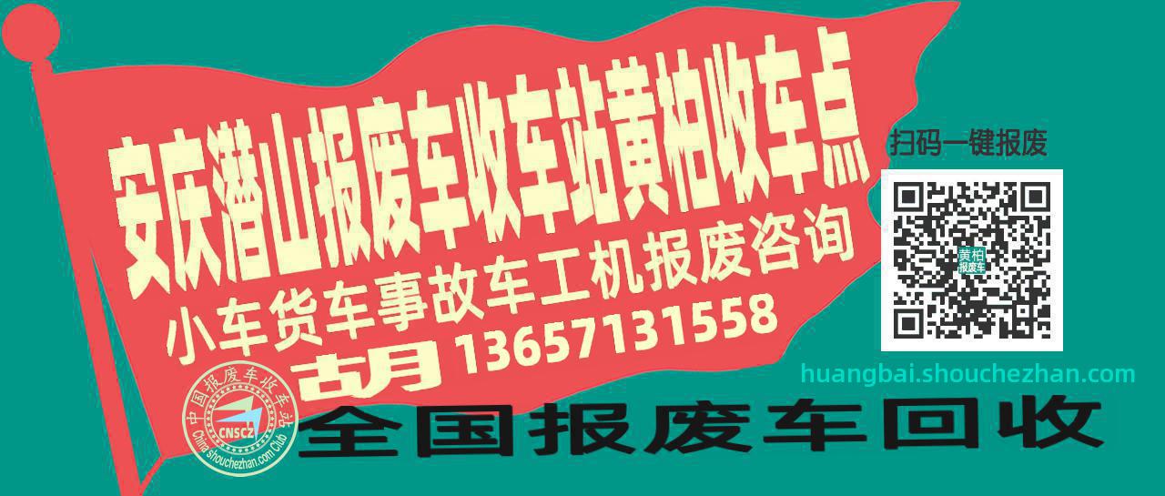 安庆潜山报废车收车站黄柏收车点